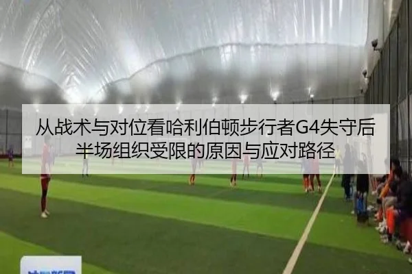 从战术与对位看哈利伯顿步行者G4失守后半场组织受限的原因与应对路径