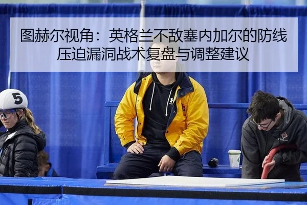 tu-he-er-shi-jiao-ying-ge-lan-bu-di-sai-nei-jia-er-de-fang-xian-ya-po-lou-dong-zhan-shu-fu-pan-yu-tiao-zheng-jian-yi-2-214.jpg