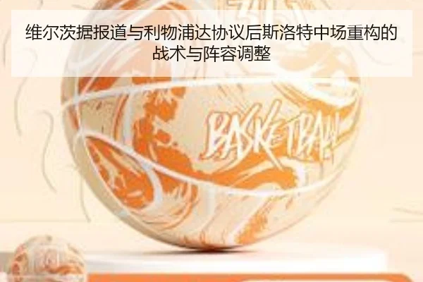 维尔茨据报道与利物浦达协议后斯洛特中场重构的战术与阵容调整