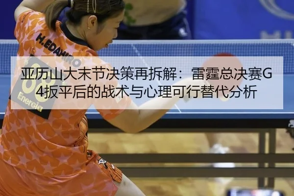 ya-li-shan-da-mo-jie-jue-ce-zai-chai-jie-lei-ting-zong-jue-sai-ban-ping-hou-de-zhan-shu-yu-xin-li-ke-xing-ti-dai-fen-xi-2-831.jpg