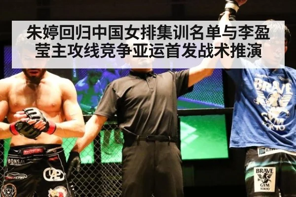 朱婷回归中国女排集训名单与李盈莹主攻线竞争亚运首发战术推演