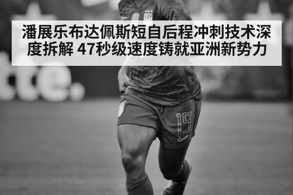 潘展乐布达佩斯短自后程冲刺技术深度拆解 47秒级速度铸就亚洲新势力