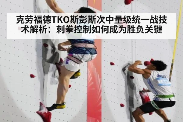 克劳福德TKO斯彭斯次中量级统一战技术解析:刺拳控制如何成为胜负关键