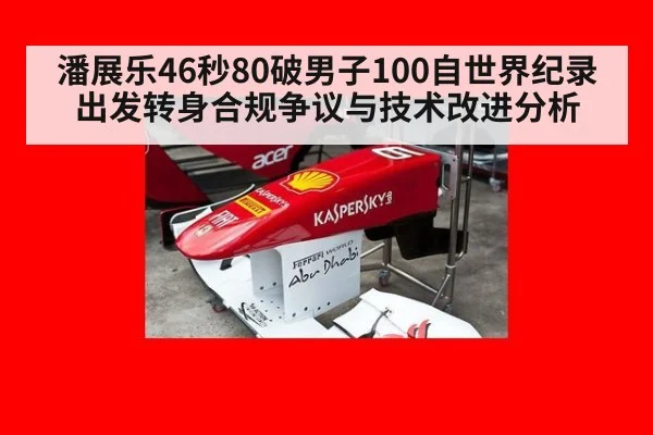 潘展乐46秒80破男子100自世界纪录 出发转身合规争议与技术改进分析