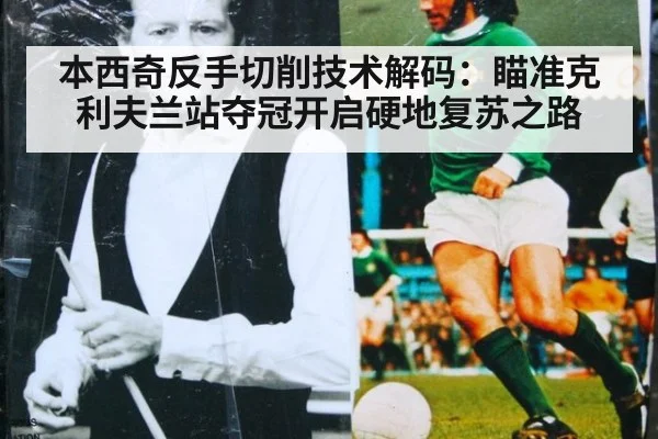 本西奇反手切削技术解码:瞄准克利夫兰站夺冠开启硬地复苏之路