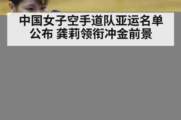 中国女子空手道队亚运名单公布 龚莉领衔冲金前景